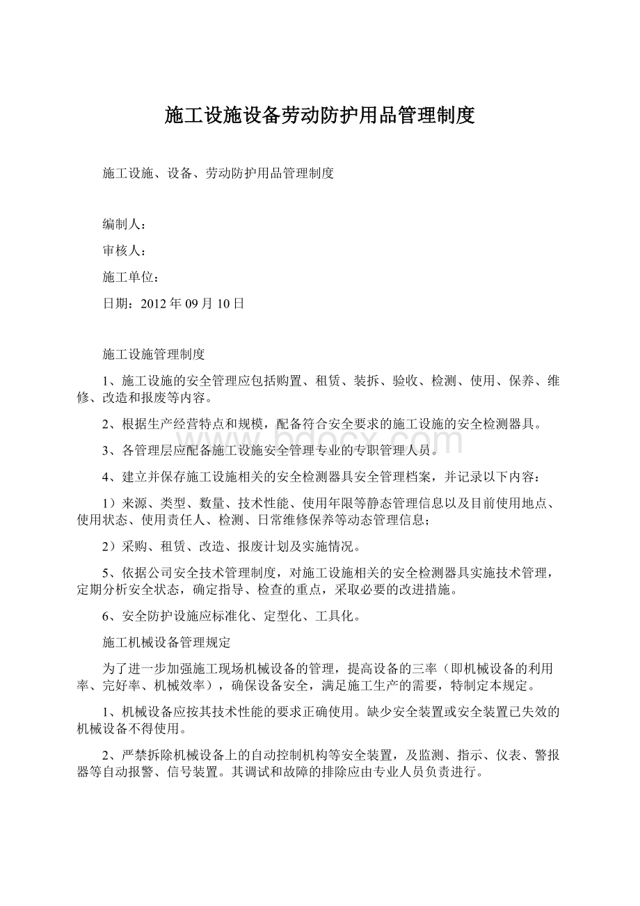 施工设施设备劳动防护用品管理制度Word格式文档下载.docx_第1页