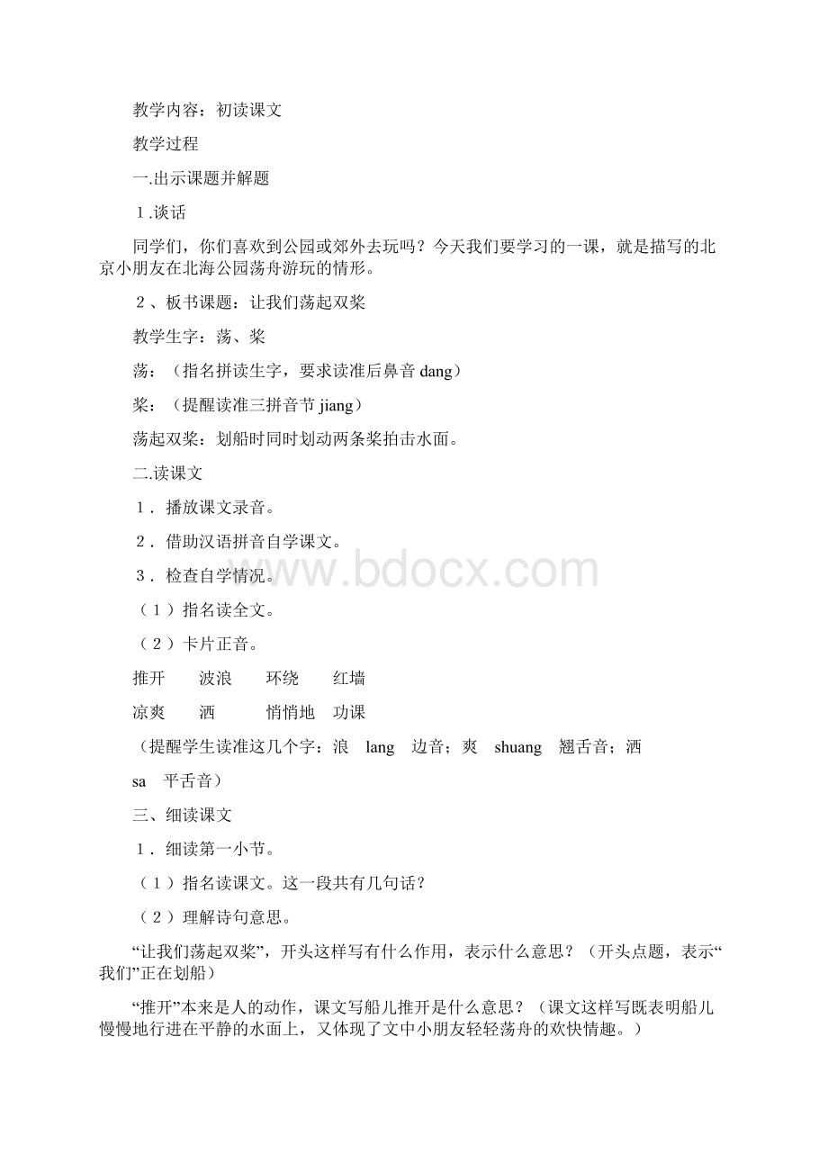 苏教版小学三年级语文上册教案第一单元教案Word文件下载.docx_第3页