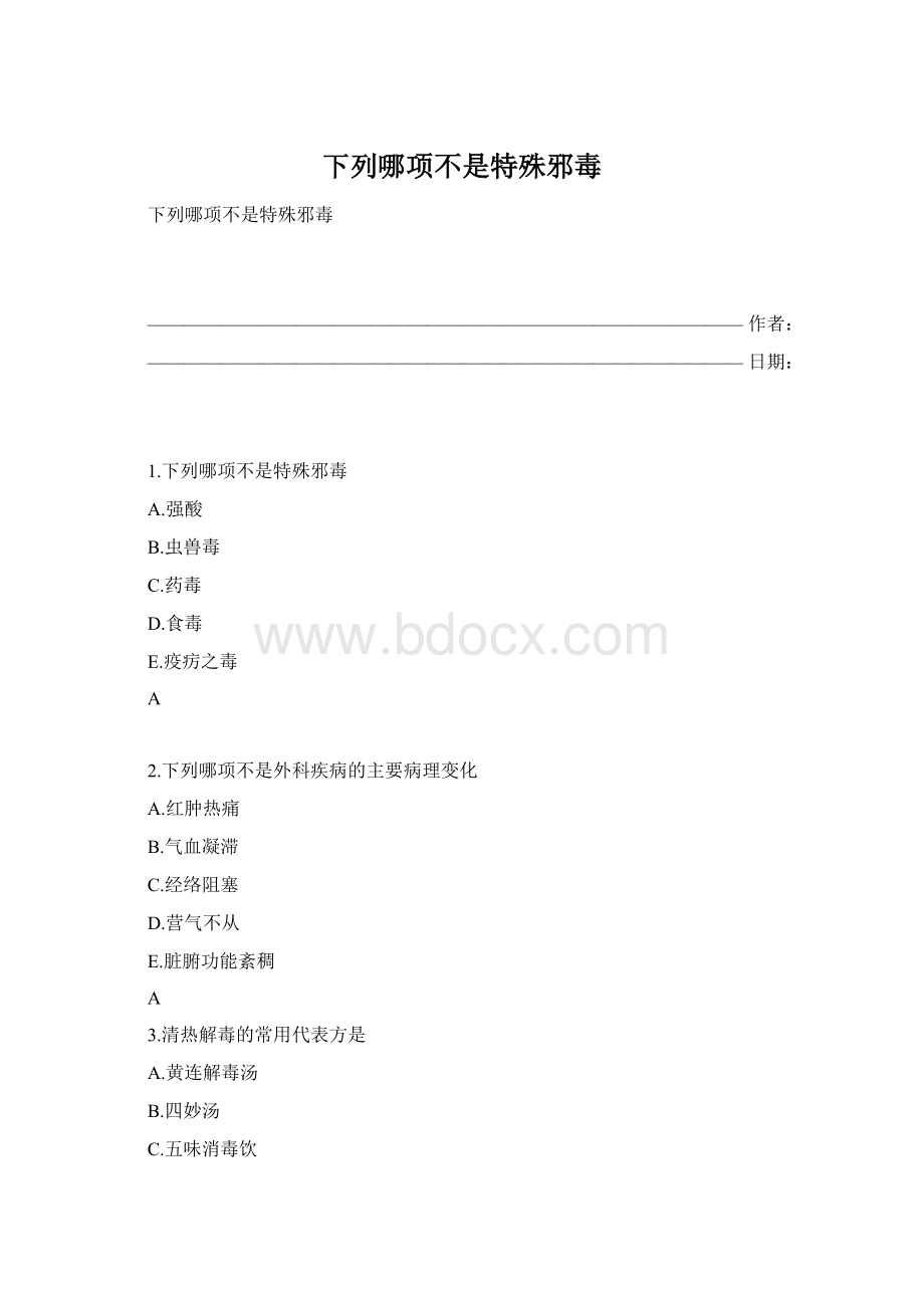 下列哪项不是特殊邪毒.docx