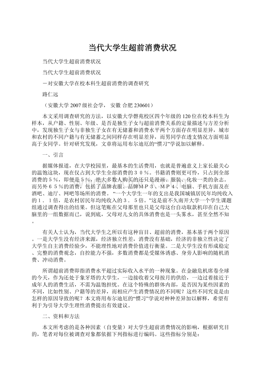 当代大学生超前消费状况文档格式.docx