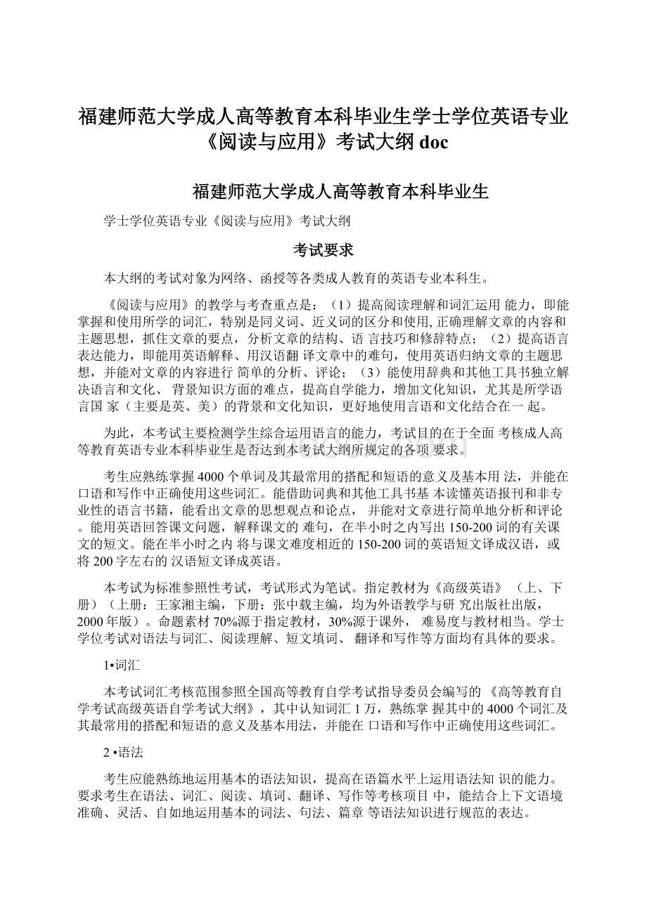 福建师范大学成人高等教育本科毕业生学士学位英语专业《阅读与应用》考试大纲docWord格式.docx_第1页