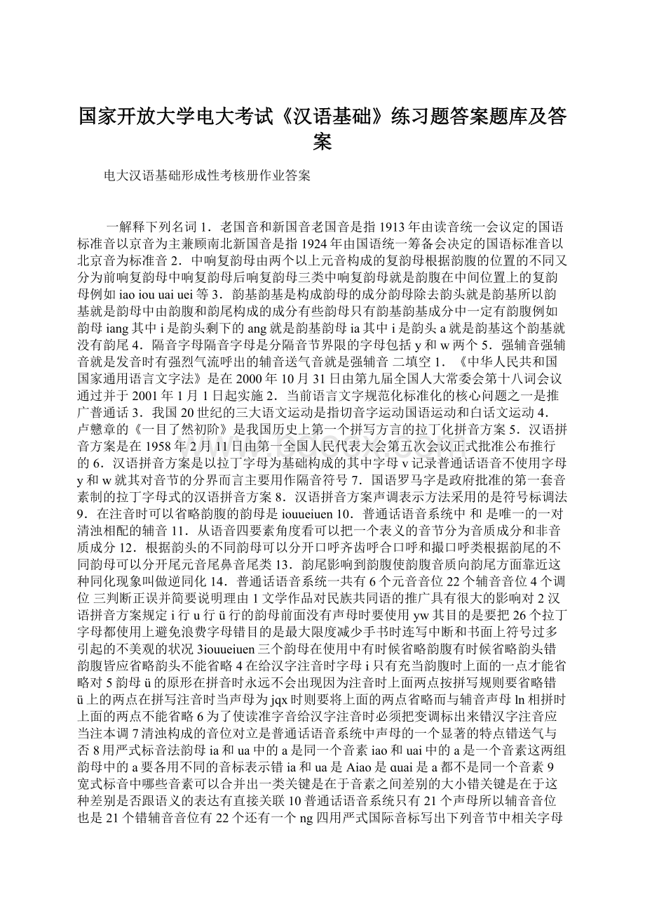 国家开放大学电大考试《汉语基础》练习题答案题库及答案Word文档下载推荐.docx