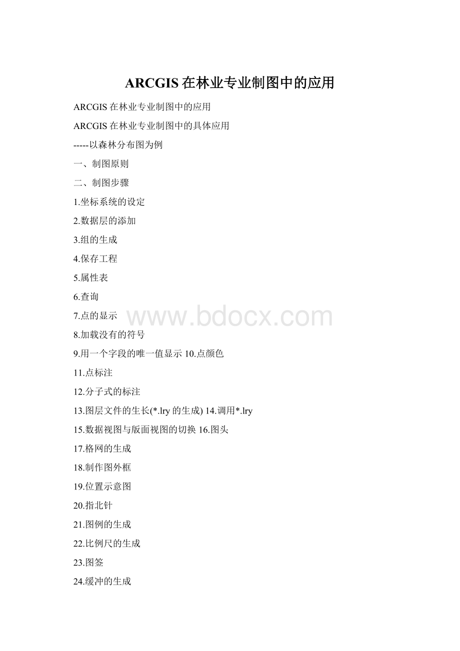 ARCGIS在林业专业制图中的应用Word文档下载推荐.docx_第1页