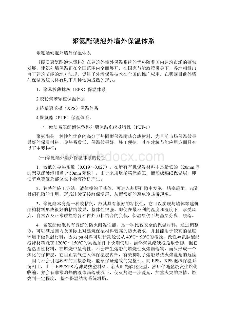 聚氨酯硬泡外墙外保温体系Word文档格式.docx_第1页