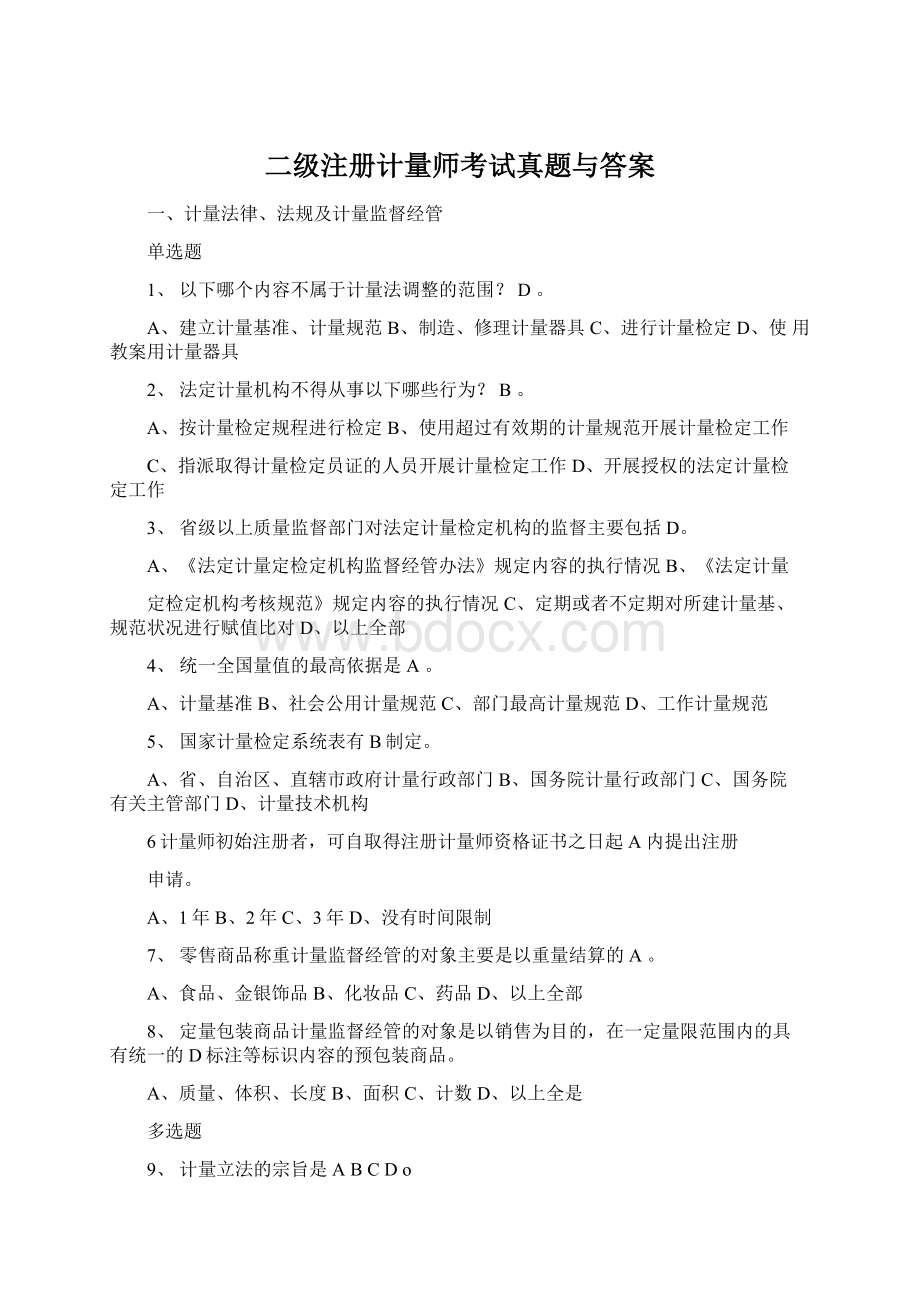 二级注册计量师考试真题与答案.docx_第1页