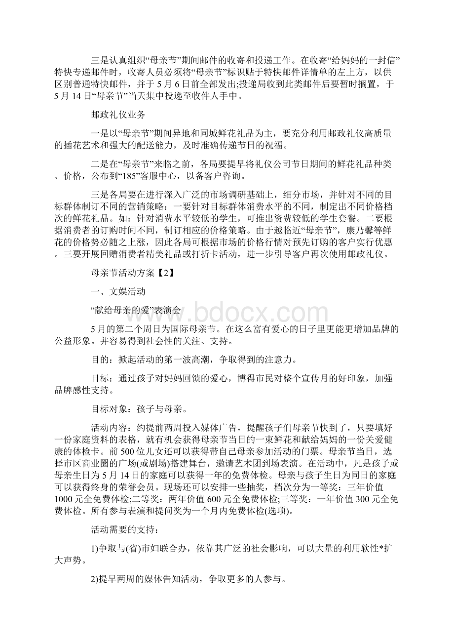 关于母亲节活动方案最新大全5篇文档格式.docx_第3页