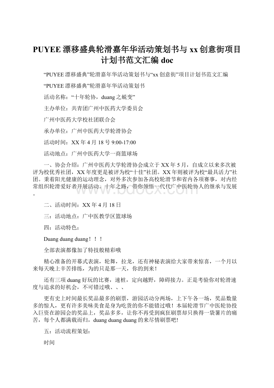 PUYEE漂移盛典轮滑嘉年华活动策划书与xx创意街项目计划书范文汇编docWord文件下载.docx_第1页