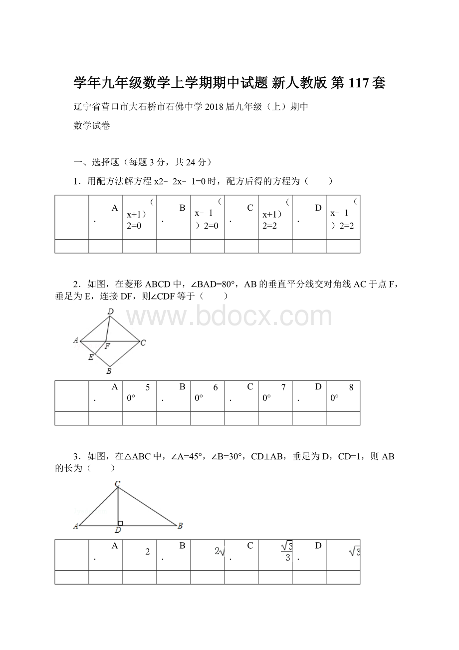 学年九年级数学上学期期中试题 新人教版 第117套Word下载.docx_第1页