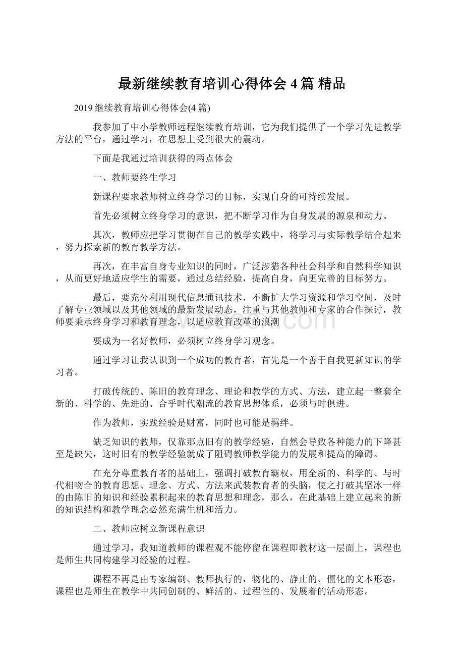 最新继续教育培训心得体会4篇 精品文档格式.docx_第1页