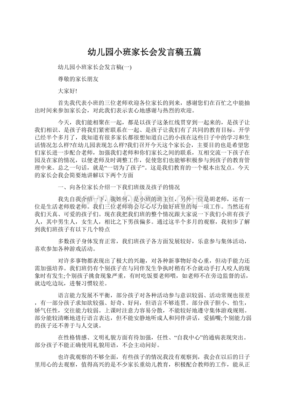 幼儿园小班家长会发言稿五篇.docx