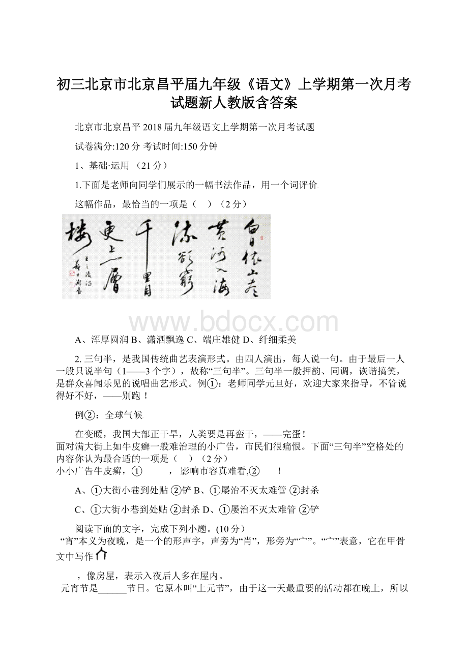 初三北京市北京昌平届九年级《语文》上学期第一次月考试题新人教版含答案Word下载.docx_第1页