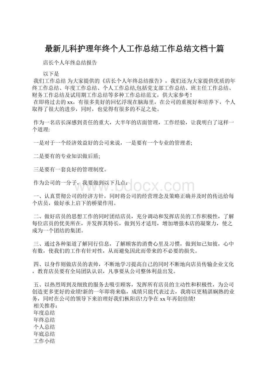 最新儿科护理年终个人工作总结工作总结文档十篇.docx_第1页