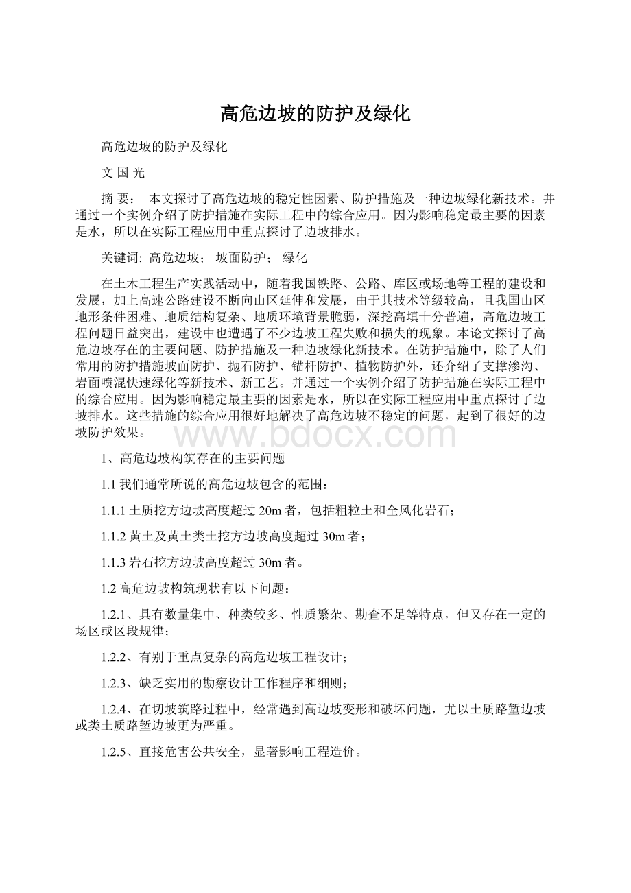 高危边坡的防护及绿化.docx