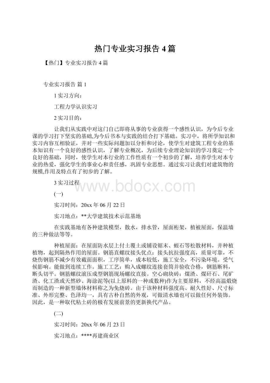 热门专业实习报告4篇Word文档格式.docx