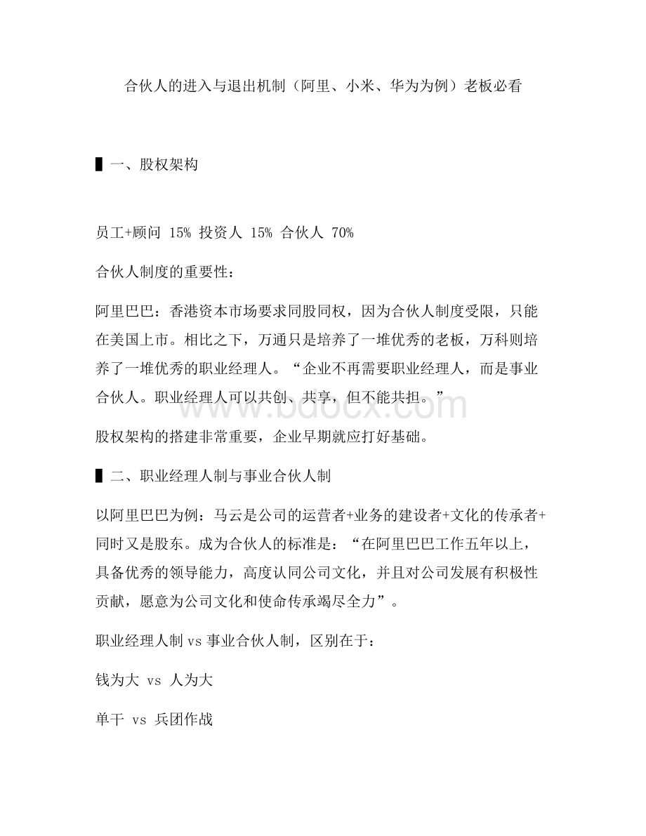 合伙人的进入与退出机制(阿里、小米、华为为例)老板必看Word文档下载推荐.doc_第1页