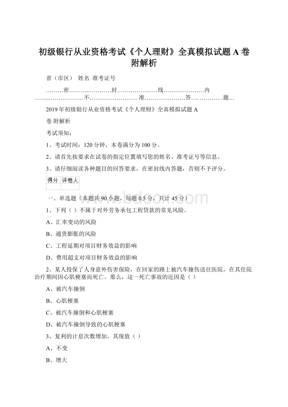 初级银行从业资格考试《个人理财》全真模拟试题A卷 附解析.docx