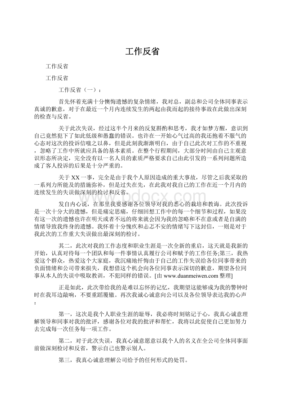 工作反省Word文件下载.docx_第1页