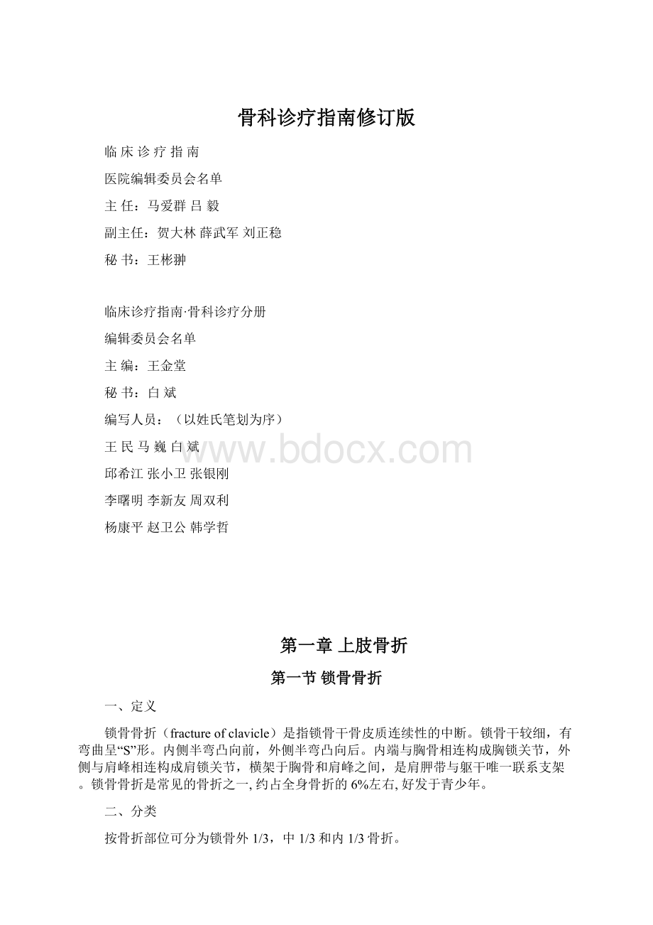 骨科诊疗指南修订版Word下载.docx