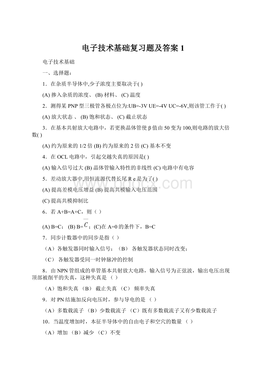 电子技术基础复习题及答案1Word文件下载.docx