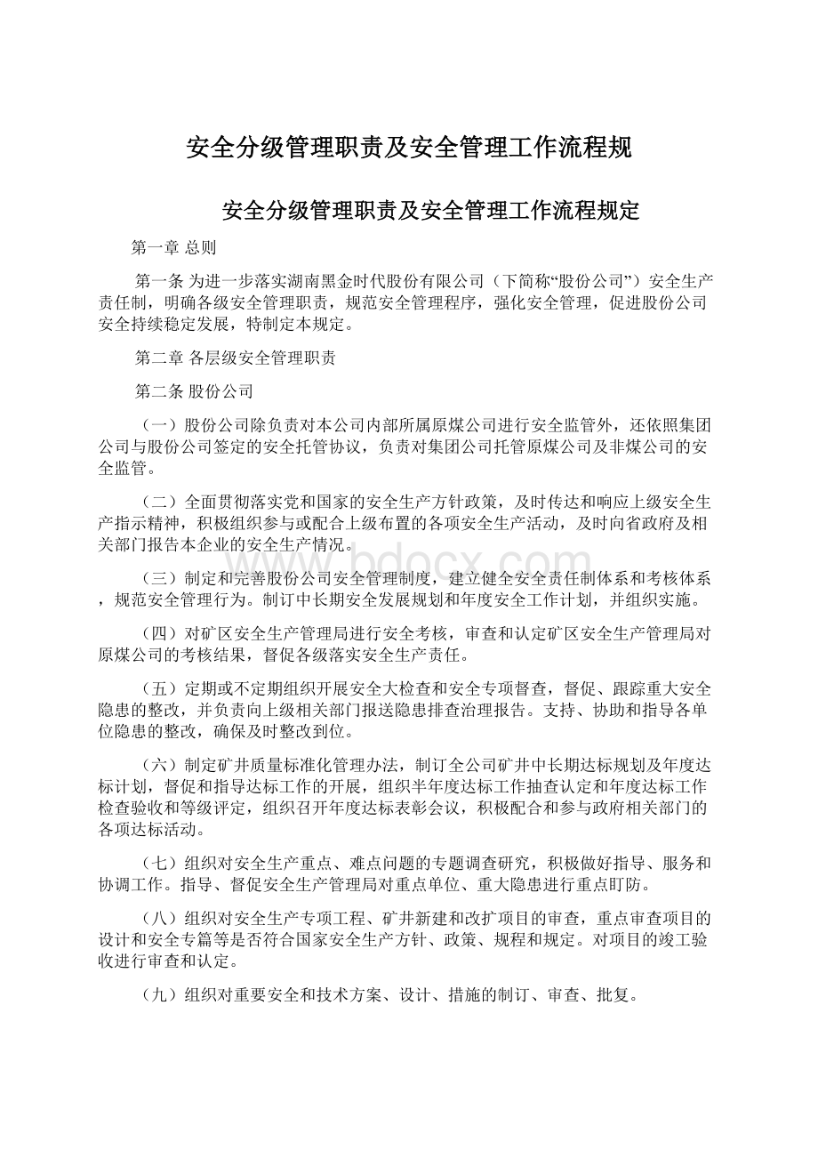 安全分级管理职责及安全管理工作流程规.docx