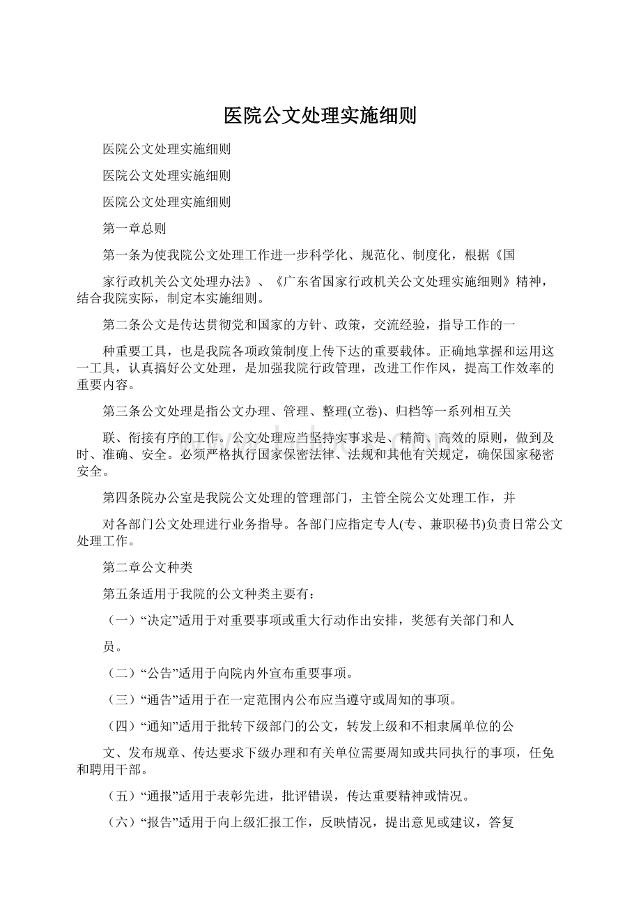 医院公文处理实施细则Word文档格式.docx