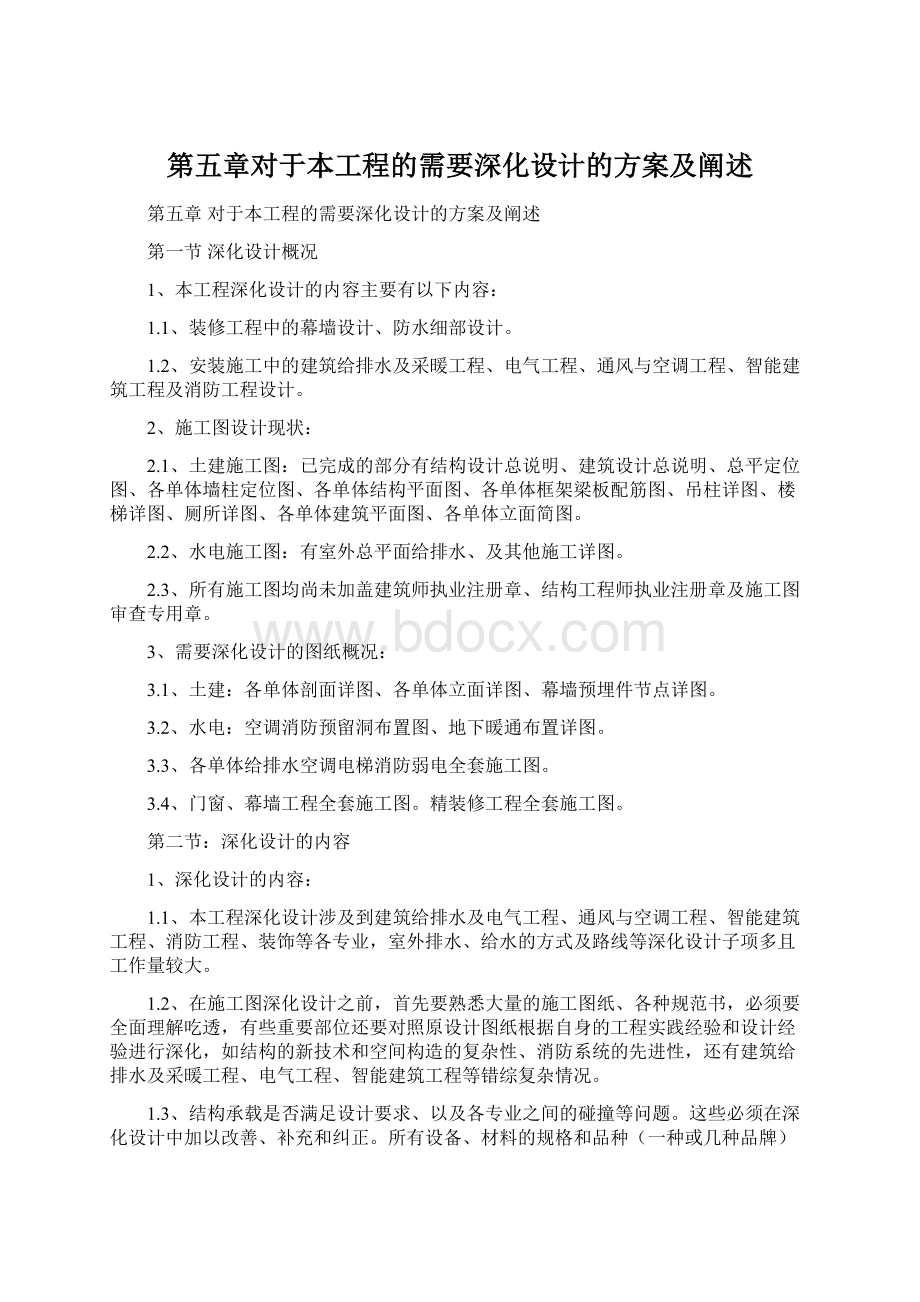 第五章对于本工程的需要深化设计的方案及阐述.docx_第1页