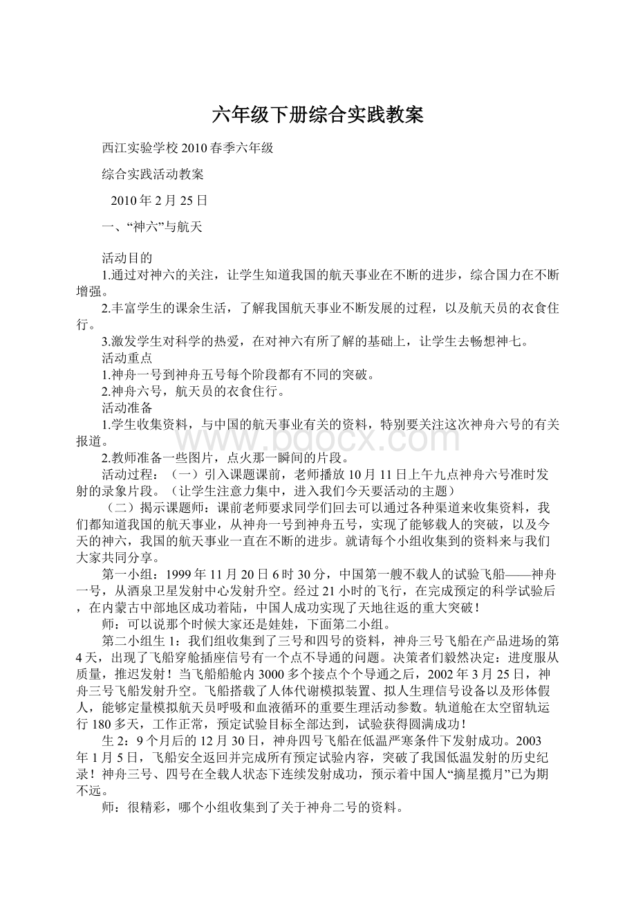 六年级下册综合实践教案文档格式.docx