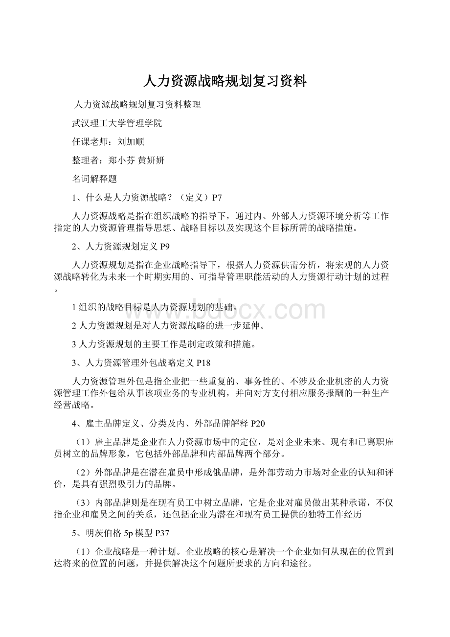 人力资源战略规划复习资料Word格式文档下载.docx