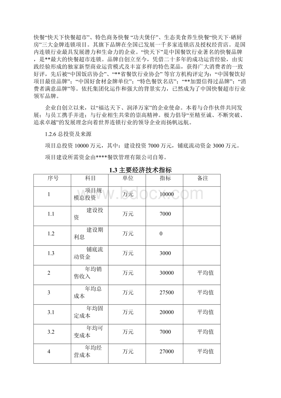 互联网+解决方案最新互联网+餐饮项目可行性研究报告解决方案Word文件下载.docx_第3页