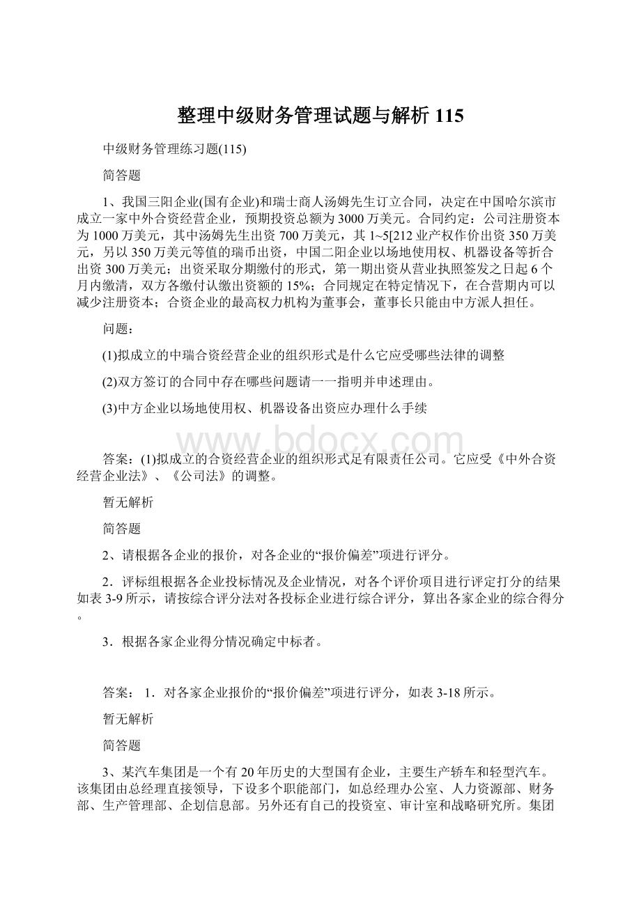 整理中级财务管理试题与解析115.docx