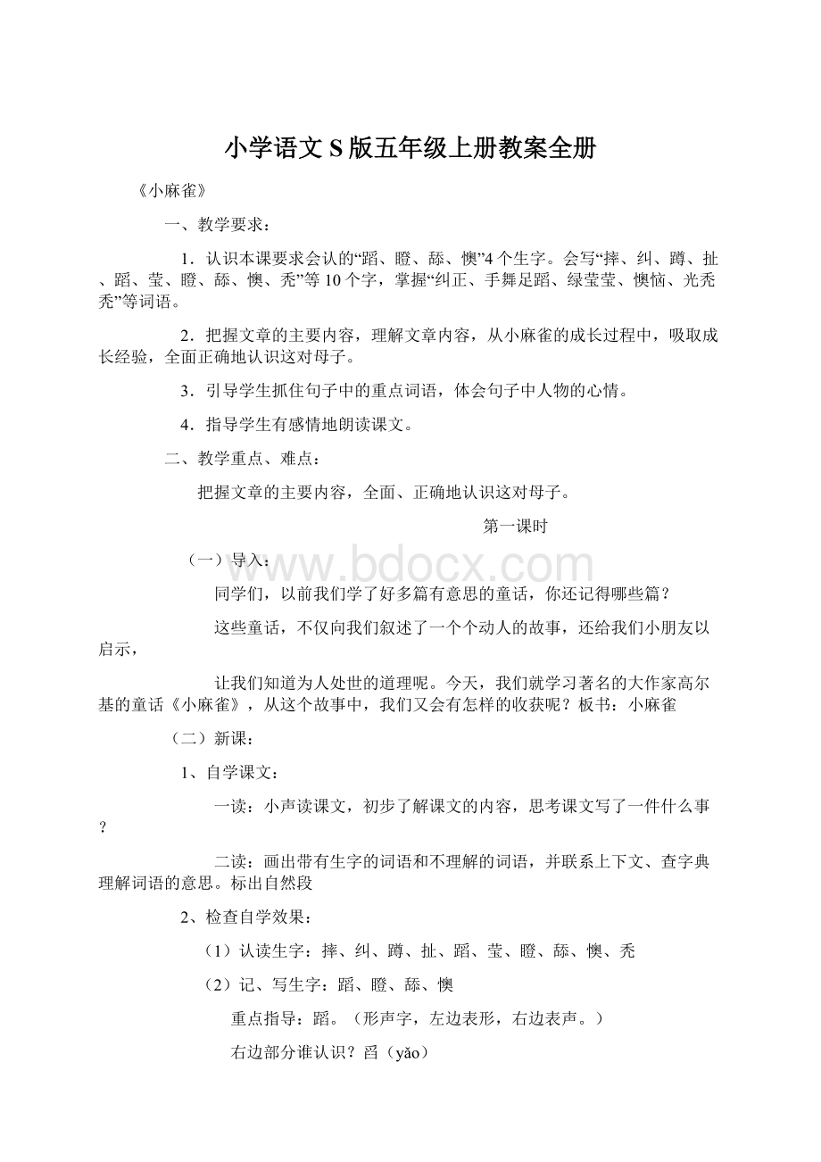 小学语文S版五年级上册教案全册Word文档下载推荐.docx