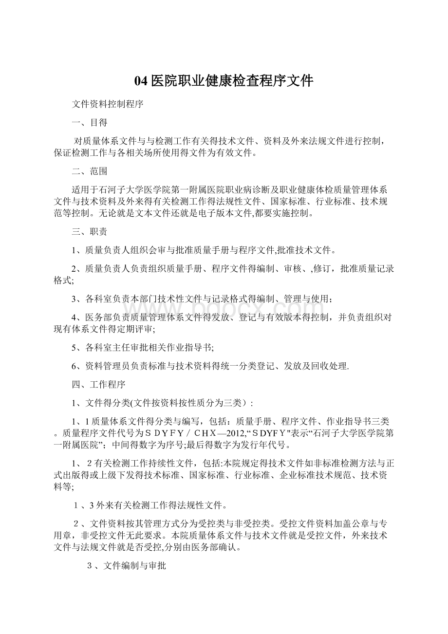 04医院职业健康检查程序文件Word格式文档下载.docx_第1页