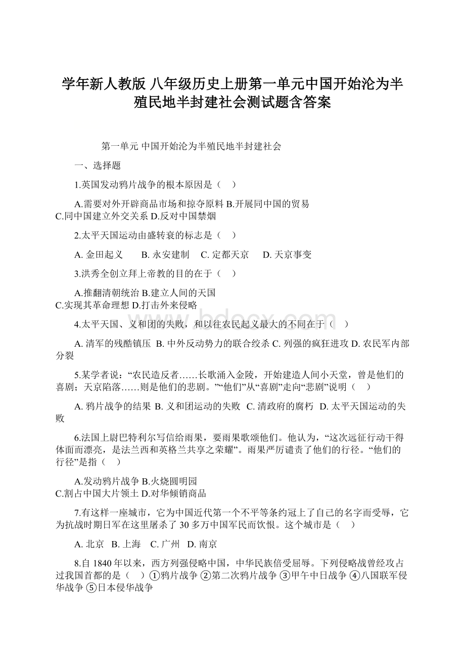 学年新人教版 八年级历史上册第一单元中国开始沦为半殖民地半封建社会测试题含答案Word文件下载.docx