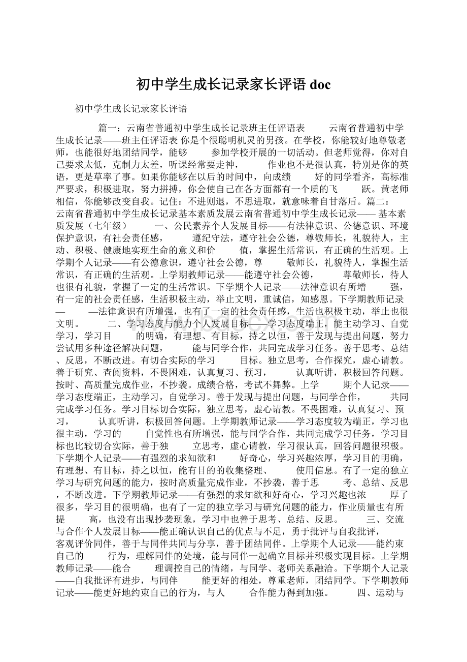 初中学生成长记录家长评语doc.docx