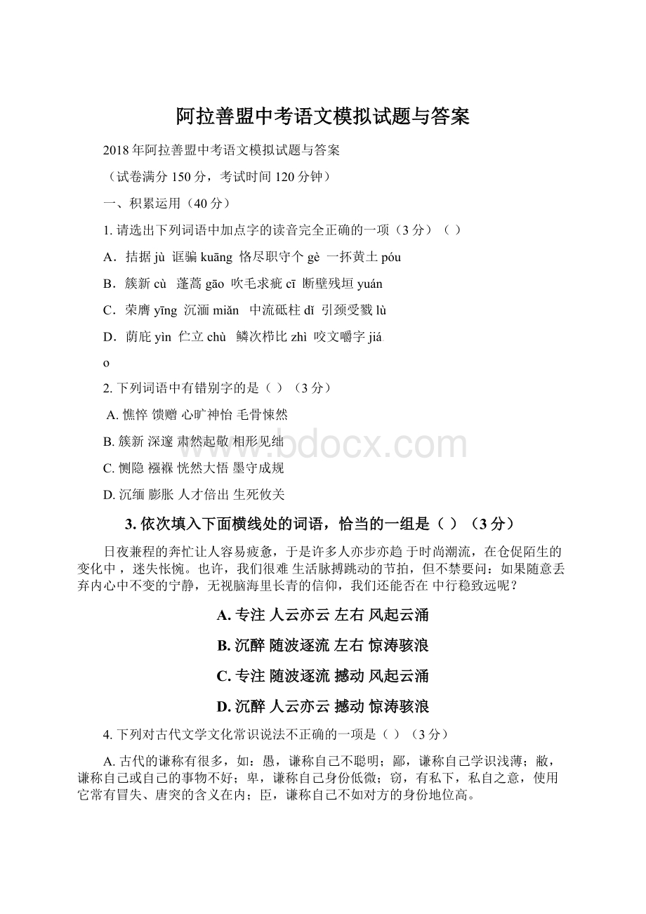 阿拉善盟中考语文模拟试题与答案文档格式.docx_第1页