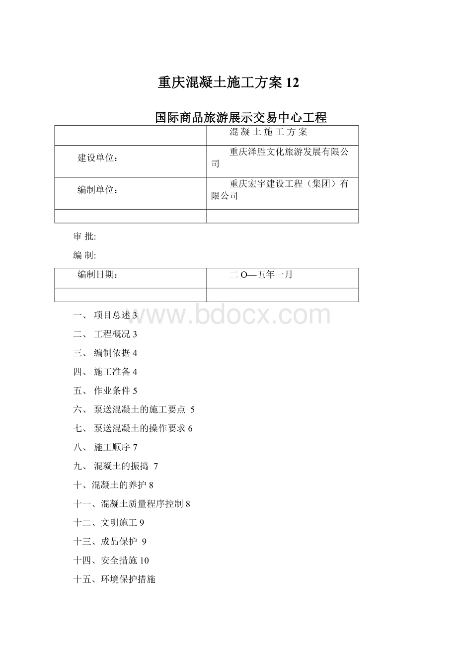 重庆混凝土施工方案12.docx_第1页