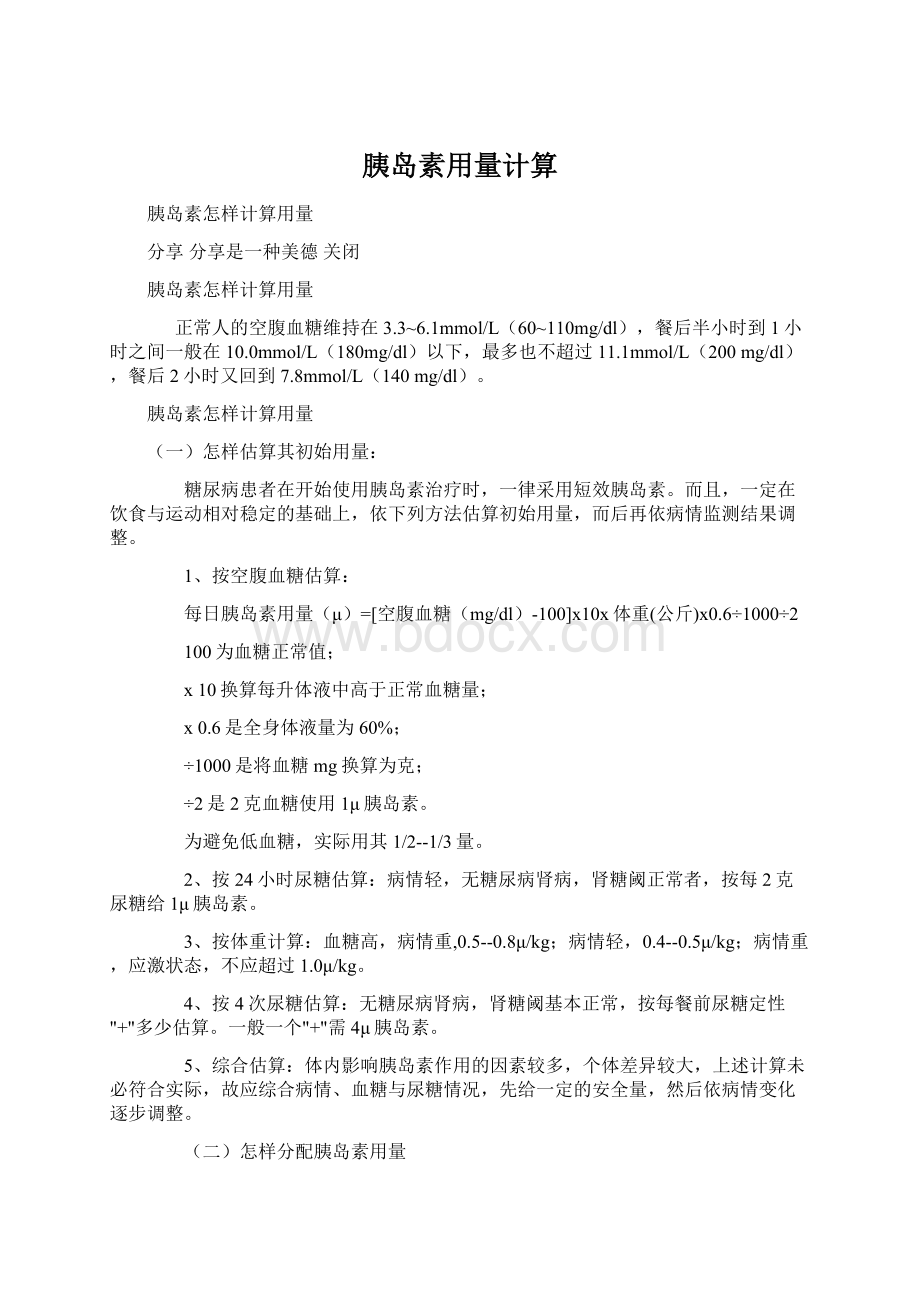 胰岛素用量计算Word格式.docx