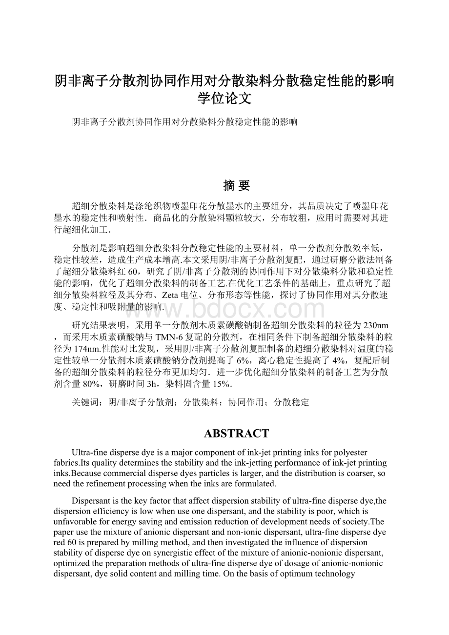 阴非离子分散剂协同作用对分散染料分散稳定性能的影响学位论文Word文档下载推荐.docx_第1页