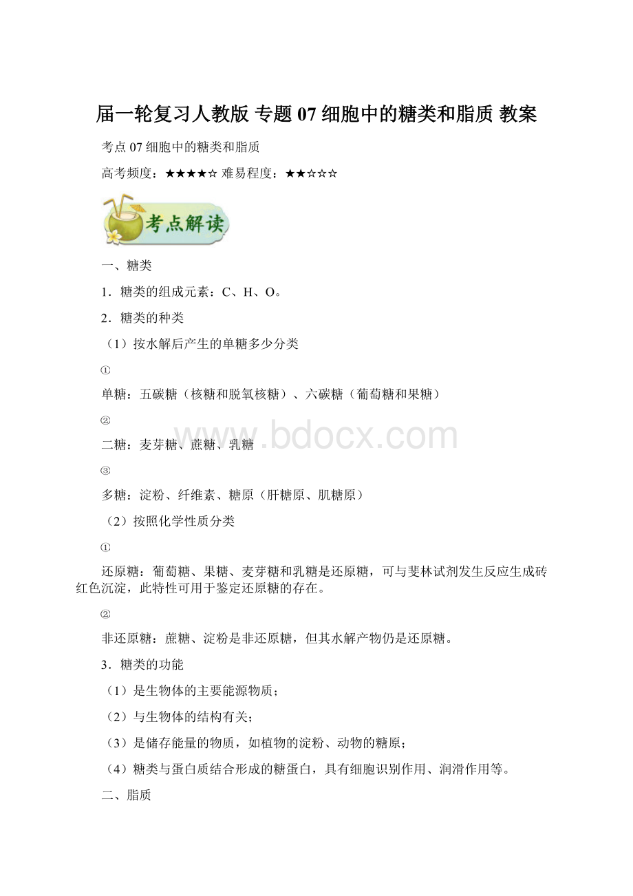 届一轮复习人教版 专题07 细胞中的糖类和脂质 教案Word文档格式.docx