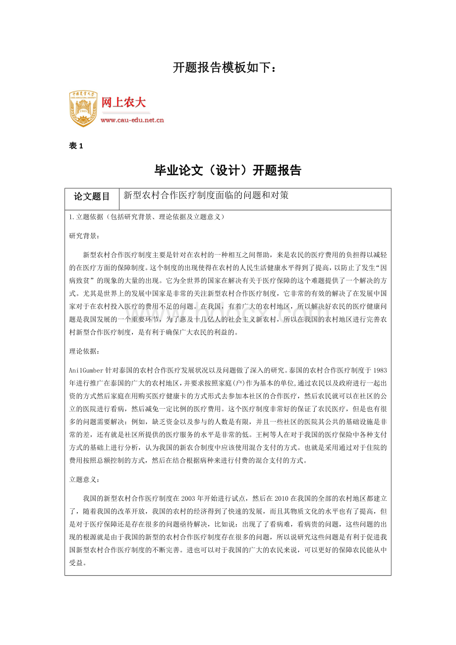 新型农村合作医疗制度面临的问题和对策开题报告.docx