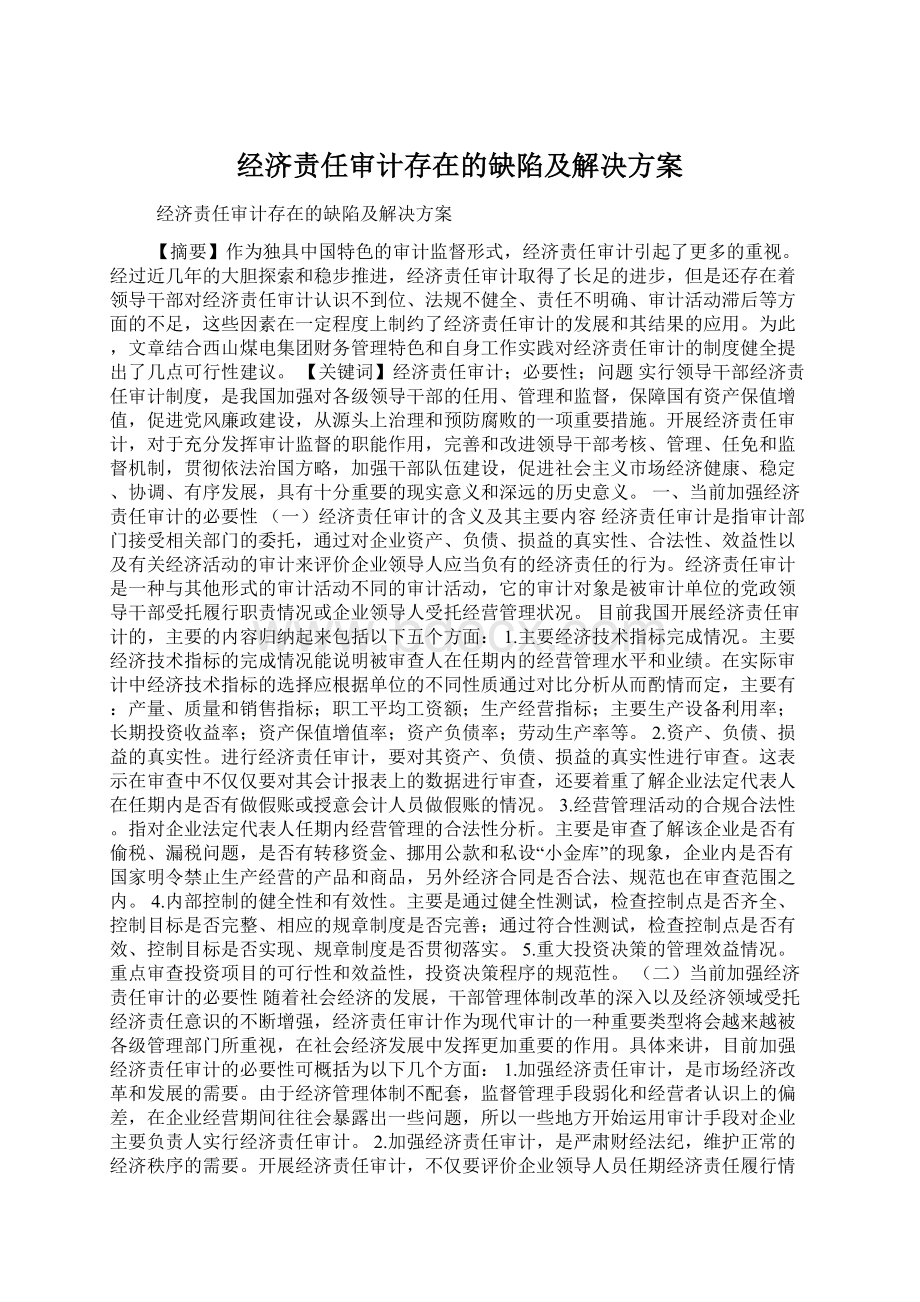 经济责任审计存在的缺陷及解决方案.docx_第1页