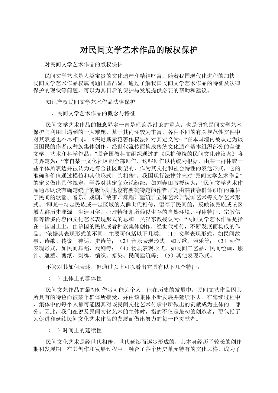 对民间文学艺术作品的版权保护Word文档下载推荐.docx_第1页