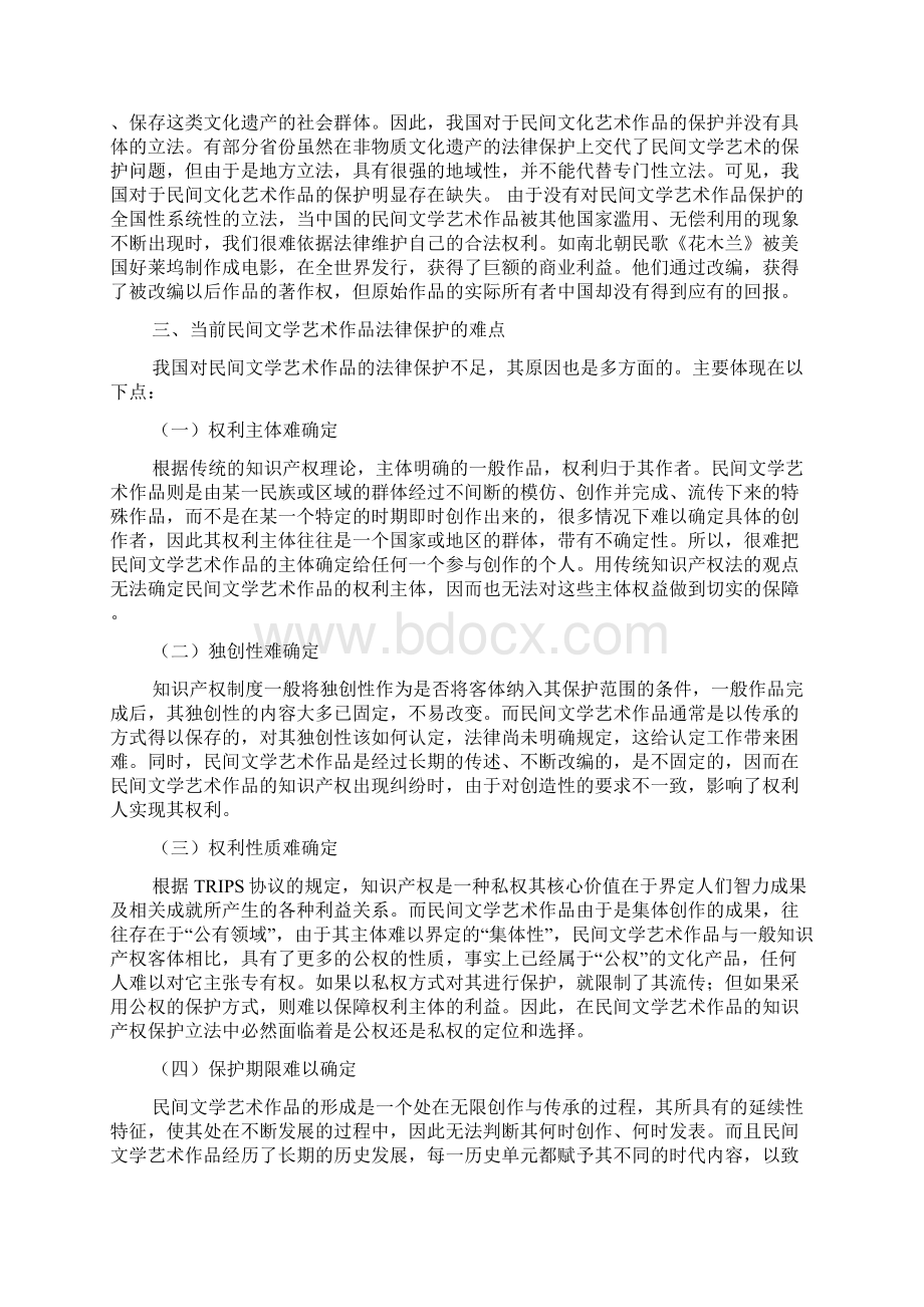 对民间文学艺术作品的版权保护Word文档下载推荐.docx_第3页