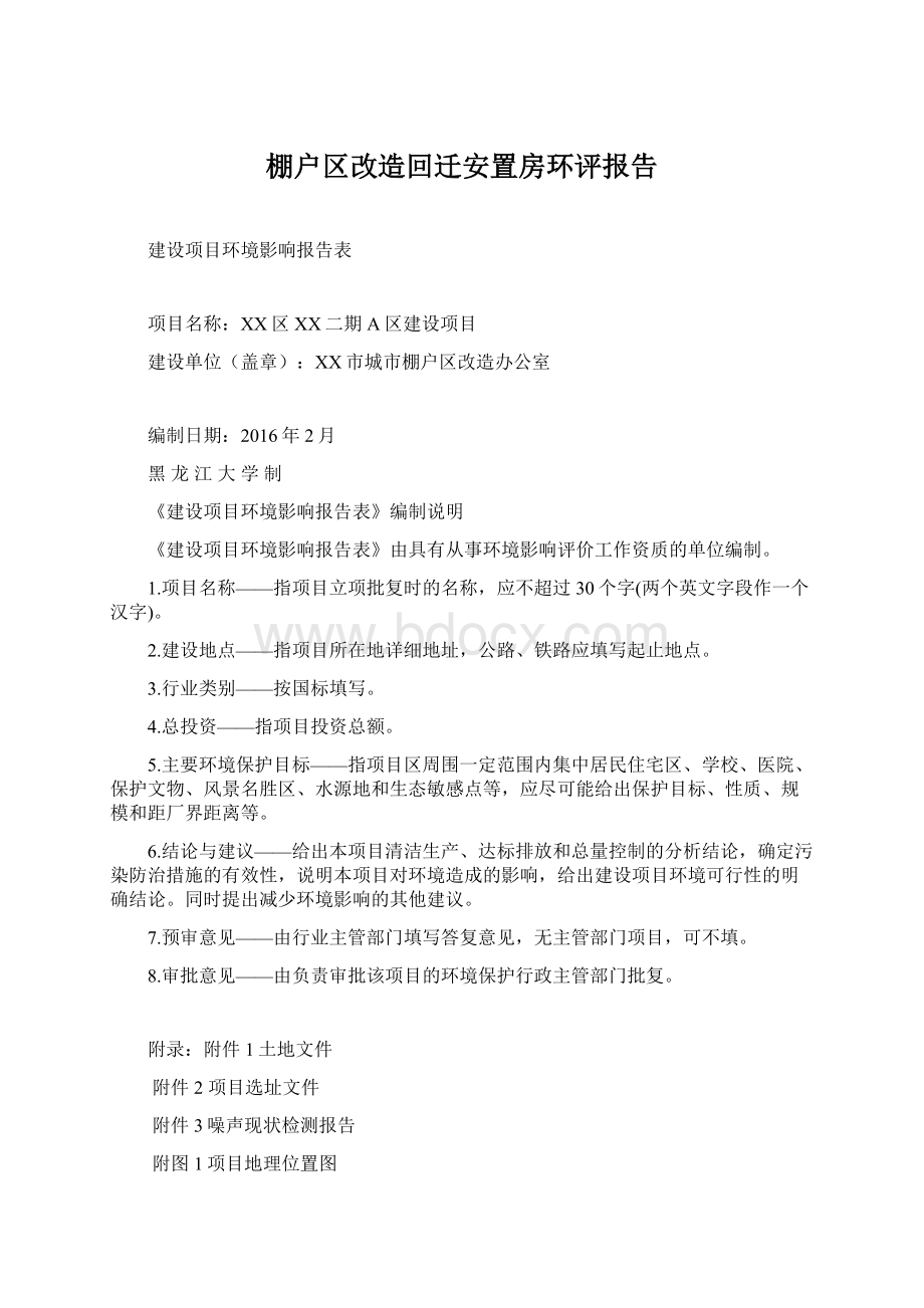 棚户区改造回迁安置房环评报告.docx