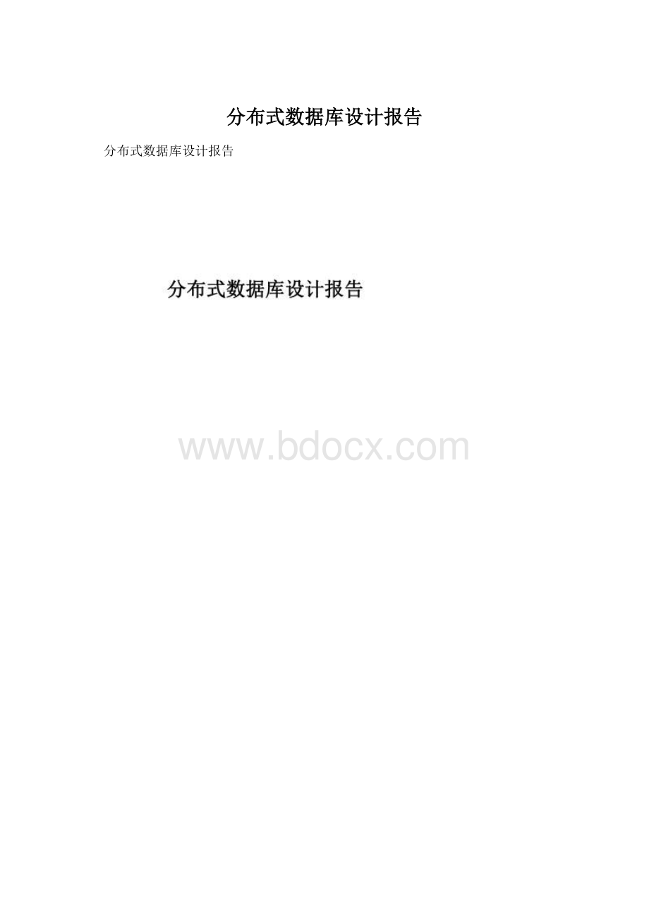 分布式数据库设计报告Word文件下载.docx_第1页