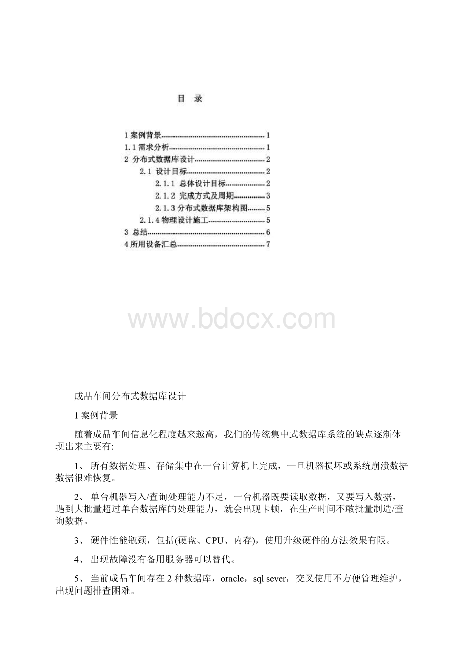 分布式数据库设计报告Word文件下载.docx_第2页