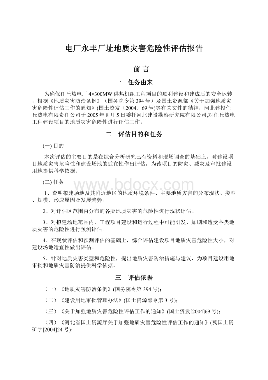 电厂永丰厂址地质灾害危险性评估报告Word文档下载推荐.docx_第1页