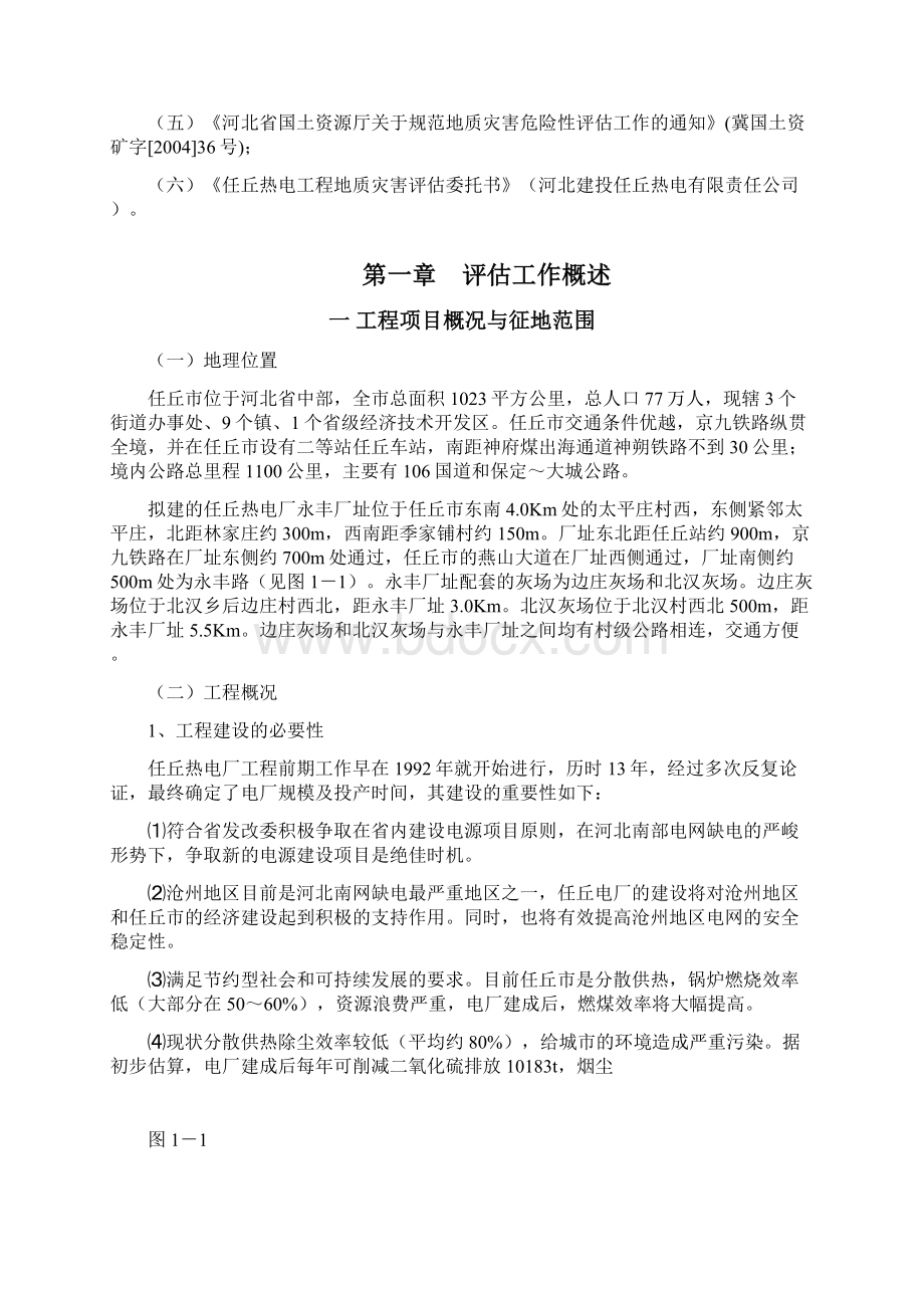 电厂永丰厂址地质灾害危险性评估报告Word文档下载推荐.docx_第2页