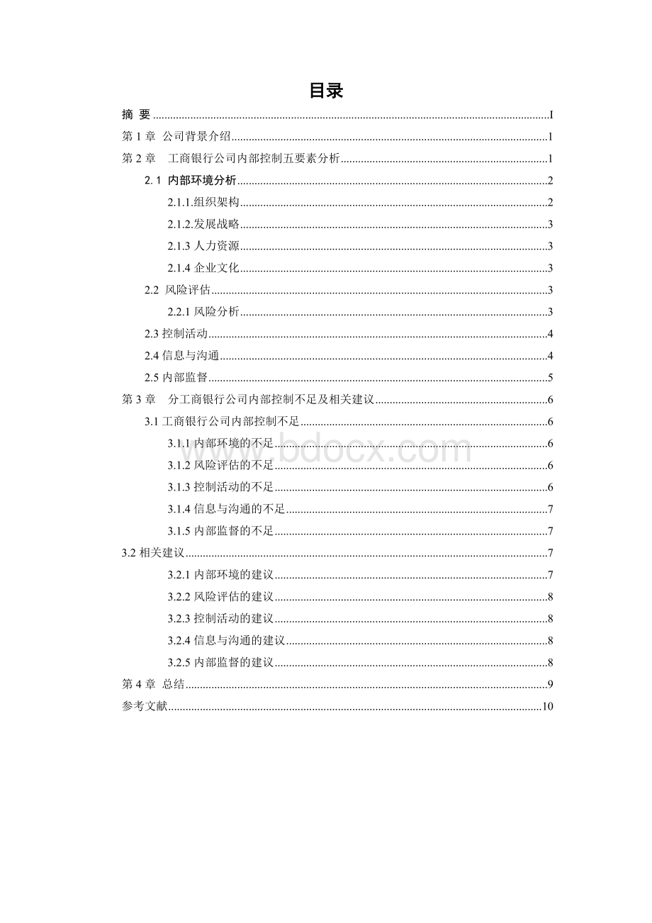 工商银行内部控制分析.doc_第2页