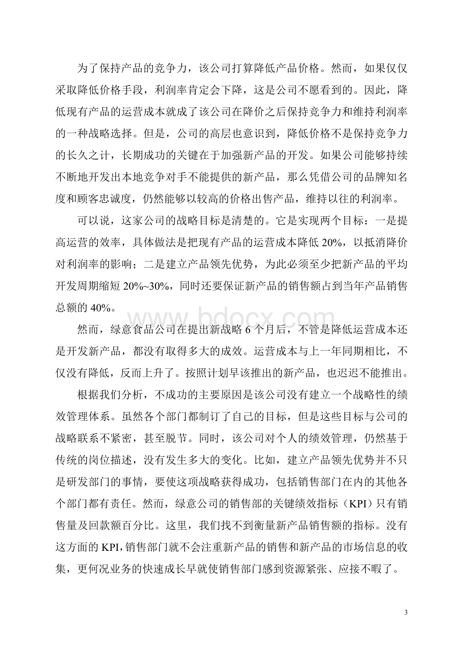 平衡计分战略制导Word文档格式.doc_第3页